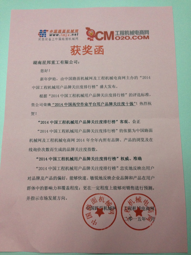 2014中国高空作业平台用户品牌关注度十强
