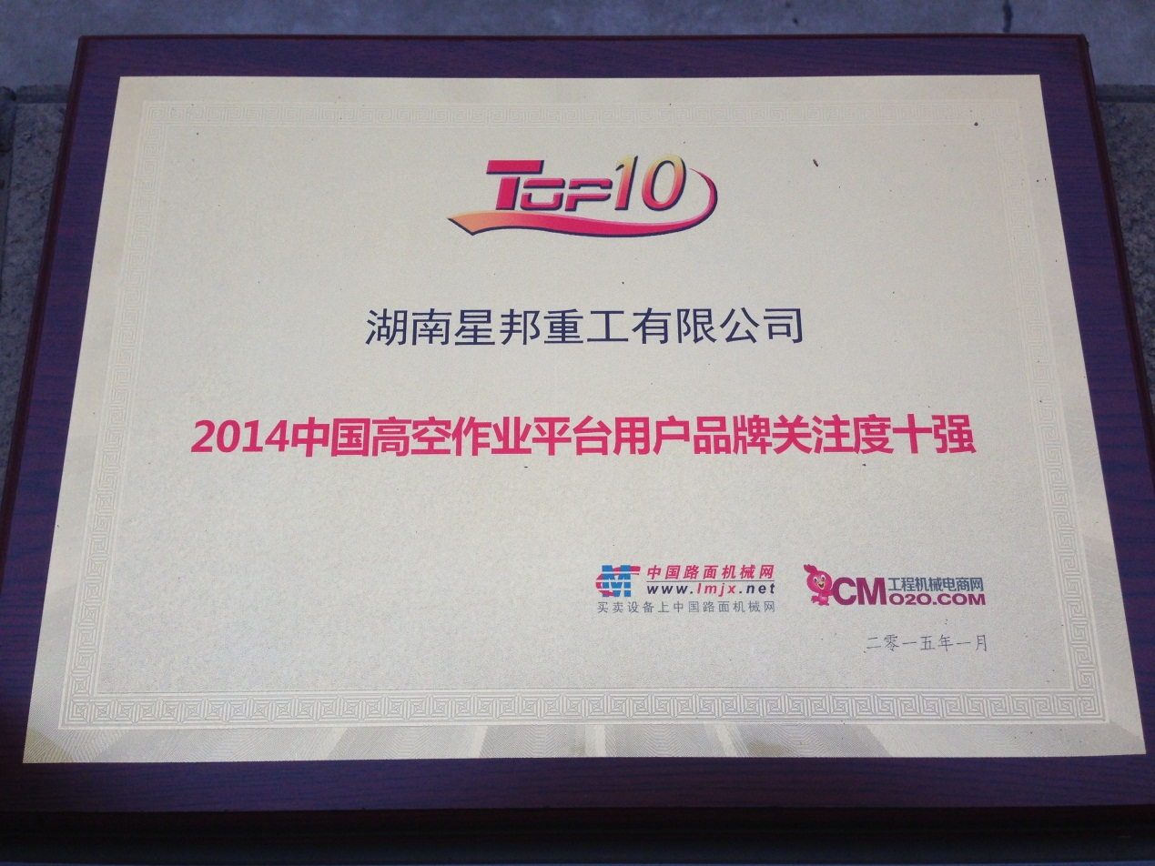 2014中国高空作业平台用户品牌关注度十强
