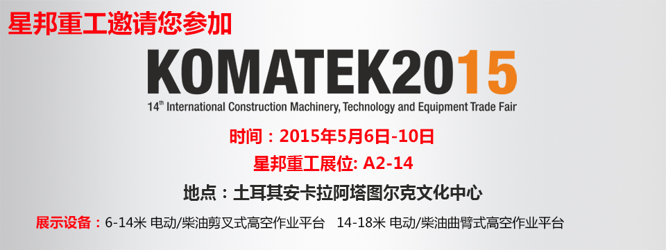 星邦重工将携高空作业平台参加KOMATEK 2015展