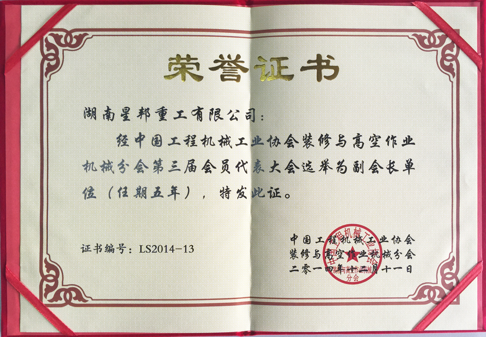 星邦重工荣誉证书