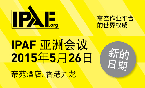 星邦重工出席2015 IPAF亚洲峰会 诠释SINOBOOM品牌