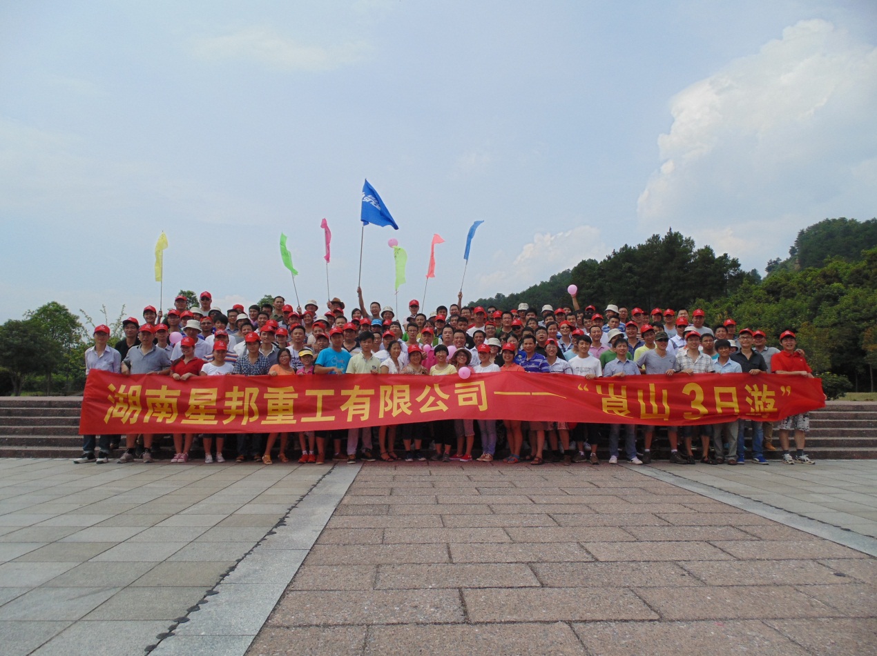 星邦重工举行公司年中工作总结大会暨团队拓展旅游活动